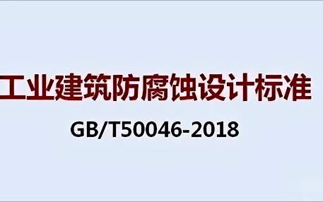 云浮《工业建筑防腐蚀设计标准》（GB/T50046-2018）