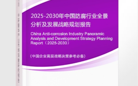 云浮安特佳防腐为您解读2025防腐行业市场规模及未来趋势分析