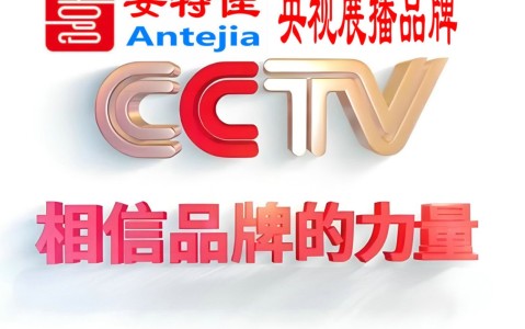 云浮喜邦地坪-安特佳防腐涂料荣登CCTV央视展播