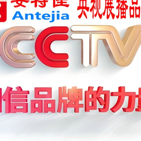 云浮喜邦地坪-安特佳防腐涂料荣登CCTV央视展播